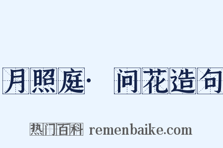 月照庭·问花造句是什么意思的图片